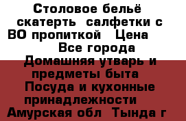 Столовое бельё, скатерть, салфетки с ВО пропиткой › Цена ­ 100 - Все города Домашняя утварь и предметы быта » Посуда и кухонные принадлежности   . Амурская обл.,Тында г.